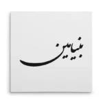 تابلو شاسی مربعی طرح بنیامین