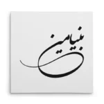 تابلو شاسی مربعی طرح بنیامین