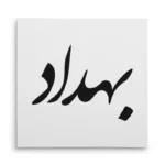 تابلو شاسی مربعی طرح بهداد