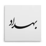 تابلو شاسی مربعی طرح بهداد