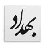 تابلو شاسی مربعی طرح بهداد