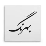 تابلو شاسی مربعی طرح بهرنگ