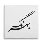 تابلو شاسی مربعی طرح بهرنگ