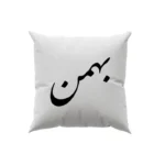 کوسن طرح بهمن