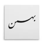 تابلو شاسی مربعی طرح بهمن
