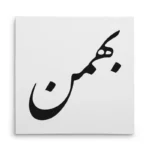 تابلو شاسی مربعی طرح بهمن