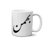 ماگ طرح بهمن
