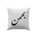 کوسن طرح بهمن