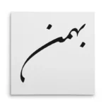 تابلو شاسی مربعی طرح بهمن