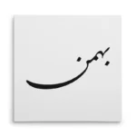 تابلو شاسی مربعی طرح بهمن