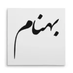 تابلو شاسی مربعی طرح بهنام
