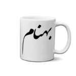 ماگ طرح بهنام