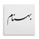 تابلو شاسی مربعی طرح بهنام