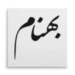 تابلو شاسی مربعی طرح بهنام