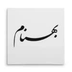 تابلو شاسی مربعی طرح بهنام