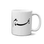 ماگ طرح بهنام