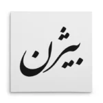 تابلو شاسی مربعی طرح بیژن