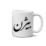 ماگ طرح بیژن