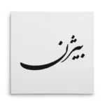 تابلو شاسی مربعی طرح بیژن