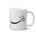 ماگ طرح بیژن