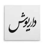 تابلو شاسی مربعی طرح داریوش