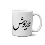 ماگ طرح داریوش
