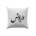 کوسن طرح داریوش