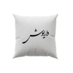 کوسن طرح داریوش