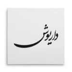 تابلو شاسی مربعی طرح داریوش
