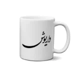 ماگ طرح داریوش