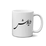 ماگ طرح داریوش