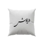 کوسن طرح داریوش