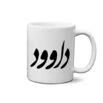 ماگ طرح داوود
