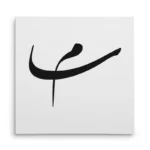 تابلو شاسی مربعی طرح سام