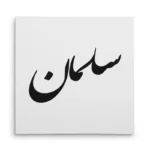 تابلو شاسی مربعی طرح سلمان