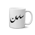ماگ طرح سلمان