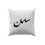 کوسن طرح سلمان