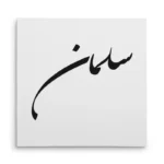 تابلو شاسی مربعی طرح سلمان
