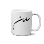 ماگ طرح سلمان