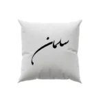کوسن طرح سلمان