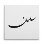 تابلو شاسی مربعی طرح سلمان