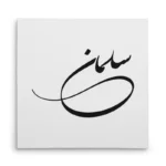 تابلو شاسی مربعی طرح سلمان
