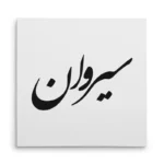 تابلو شاسی مربعی طرح سیروان