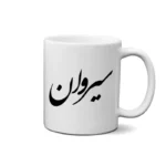 ماگ طرح سیروان