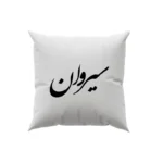 کوسن طرح سیروان
