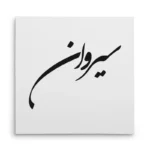 تابلو شاسی مربعی طرح سیروان