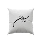 کوسن طرح سیروان