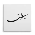 تابلو شاسی مربعی طرح سیروان