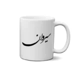 ماگ طرح سیروان