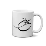 ماگ طرح سیروان